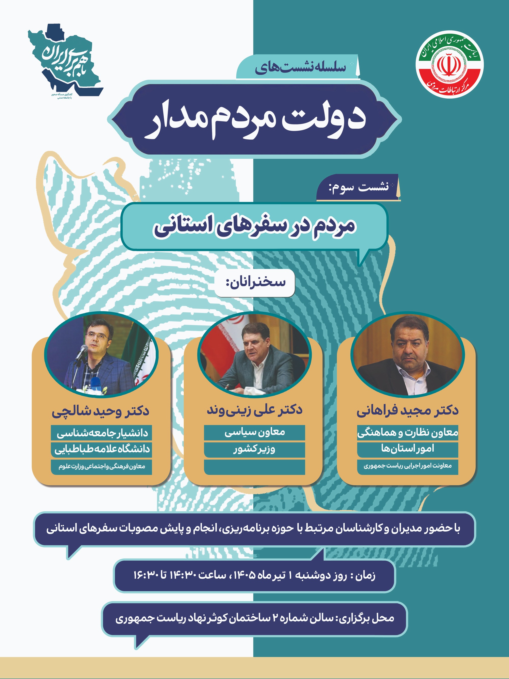 بازطراحی سفرهای استانی دولت؛ از تکمیل پروژه‌های نیمه‌تمام تا ترمیم سرمایه اجتماع